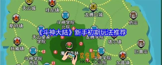 斗神大陆新手初期玩法推荐