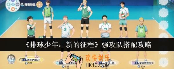 排球少年新的征程强攻队怎么搭配