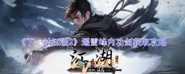 下一站江湖2遥雪峰内功剑怎么获得