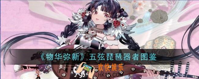 物华弥新五弦琵琶器者怎么样