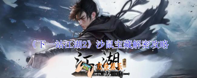 下一站江湖2沙鼠宝藏怎么解密