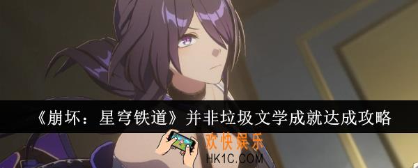 崩坏星穹铁道并非垃圾文学成就怎么达成