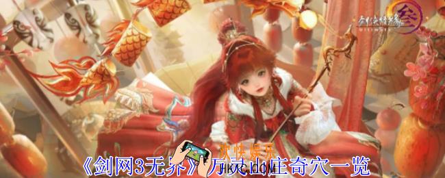 剑网3无界万灵山庄奇穴有哪些