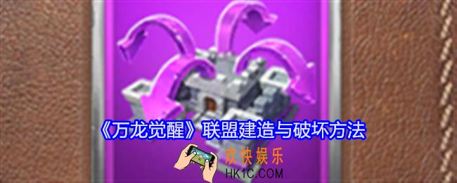 万龙觉醒联盟怎么建造与破坏