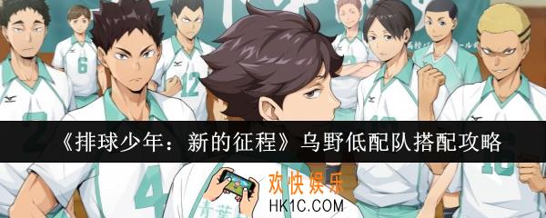 排球少年新的征程乌野低配队怎么搭配