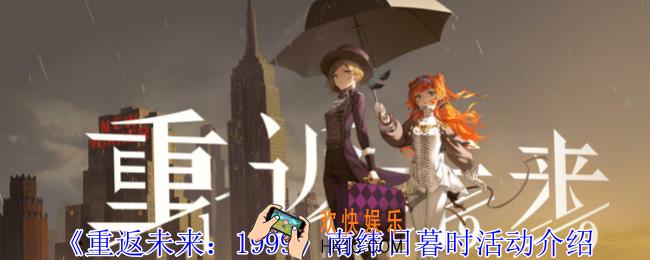 重返未来1999南纬日暮时怎么玩