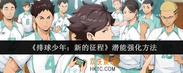 排球少年新的征程潜能怎么强化