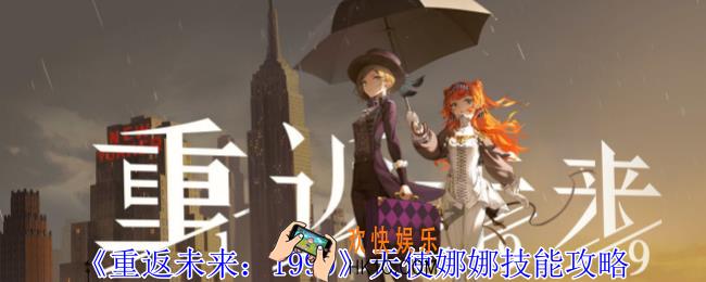 重返未来1999天使娜娜有什么技能