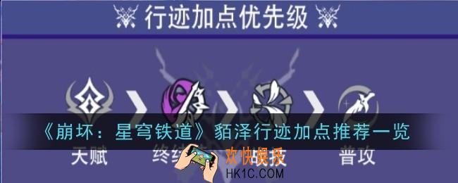 崩坏星穹铁道貊泽行迹加点是什么