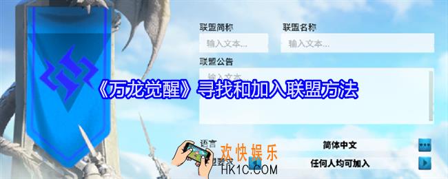 万龙觉醒怎么寻找和加入联盟