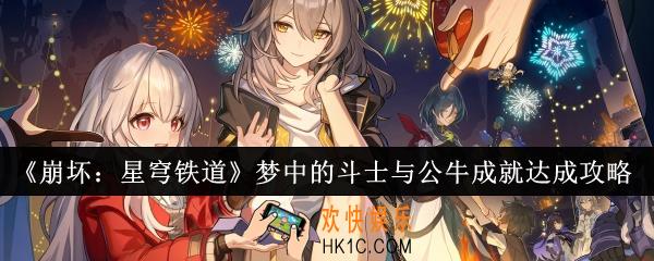 崩坏星穹铁道梦中的斗士与公牛成就怎么达成