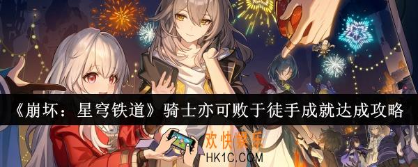 崩坏星穹铁道骑士亦可败于徒手成就怎么达成