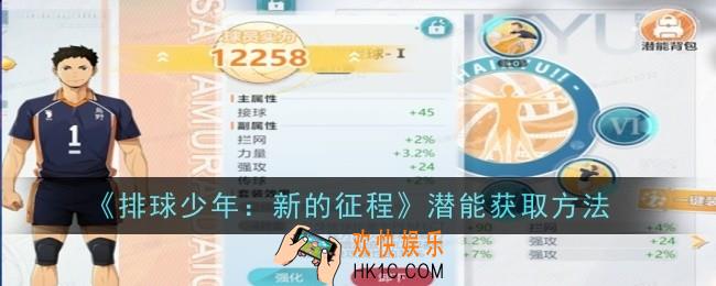 排球少年新的征程潜能怎么获取