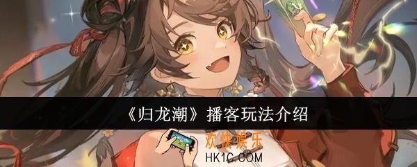 归龙潮播客怎么玩