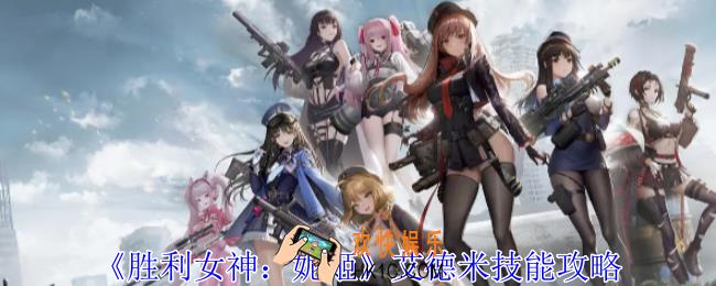胜利女神妮姬艾德米有什么技能