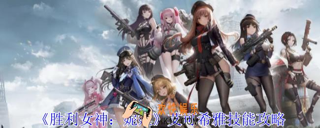 胜利女神妮姬艾可希雅有什么技能