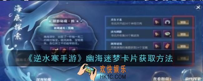 逆水寒手游幽海迷梦卡片怎么获取