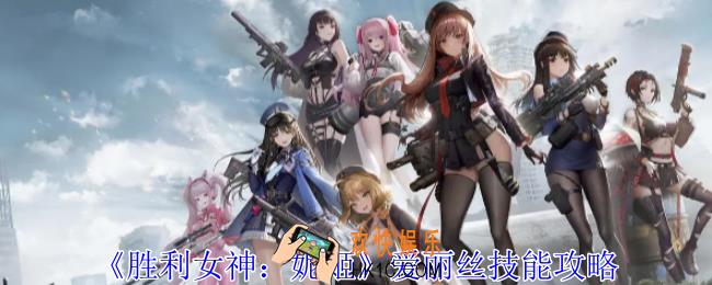 胜利女神妮姬爱丽丝有什么技能