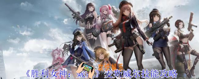 胜利女神妮姬麦斯威尔有什么技能