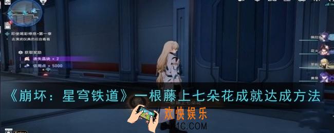 崩坏星穹铁道一根藤上七朵花成就怎么达成