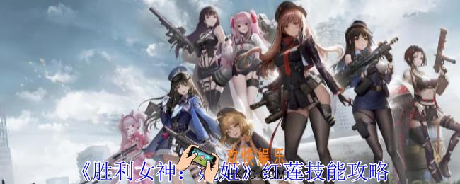 胜利女神妮姬红莲有什么技能