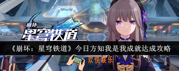 崩坏星穹铁道今日方知我是我成就怎么达成