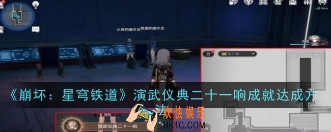 崩坏星穹铁道演武仪典二十一响成就怎么达成