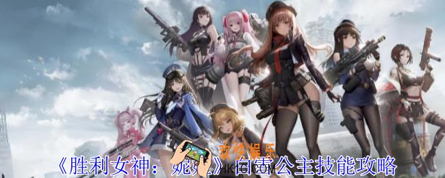 胜利女神妮姬白雪公主有什么技能