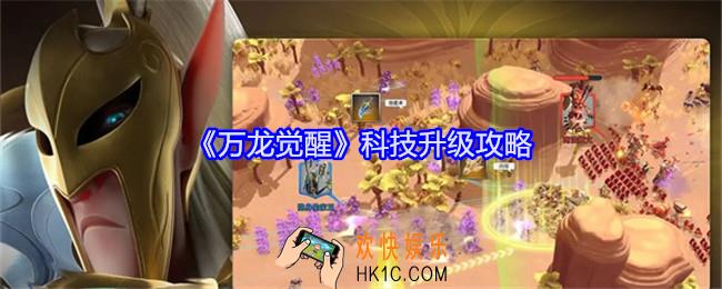 万龙觉醒科技怎么升级