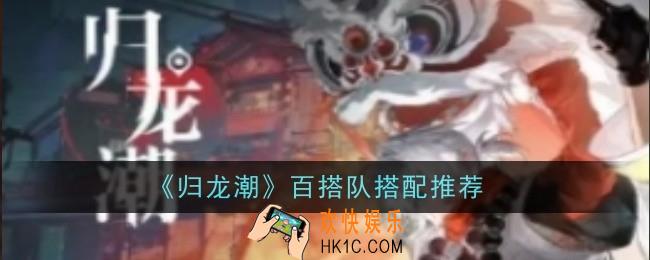 归龙潮百搭队搭配推荐什么