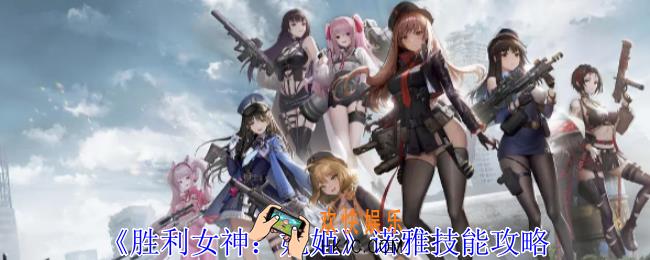 胜利女神妮姬诺雅有什么技能