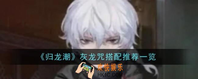 归龙潮灰龙咒怎么搭配