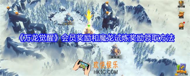 万龙觉醒怎么领取会员奖励和魔龙试炼奖励