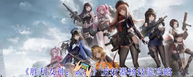胜利女神妮姬发射器杨有什么技能
