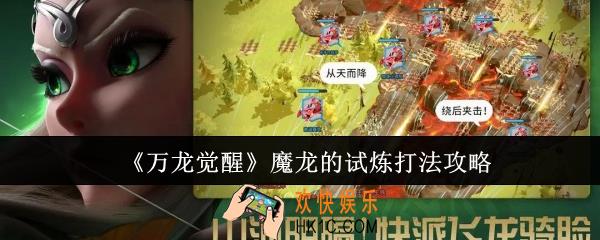 万龙觉醒魔龙的试炼怎么打