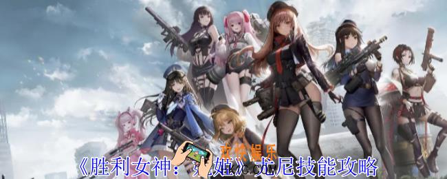 胜利女神妮姬尤尼有什么技能
