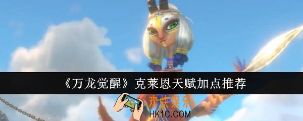 万龙觉醒克莱恩天赋怎么加点