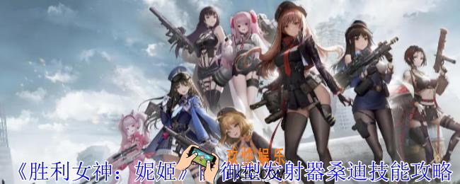 胜利女神妮姬防御型发射器桑迪有什么技能