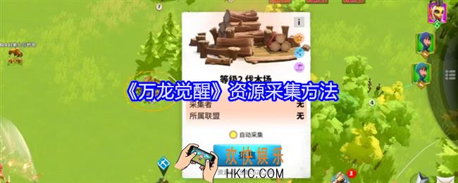 万龙觉醒资源怎么采集