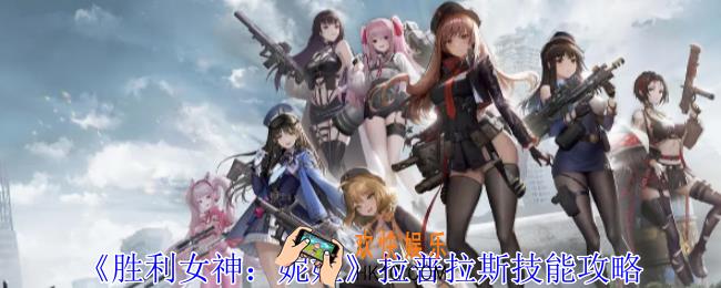胜利女神妮姬拉普拉斯有什么技能