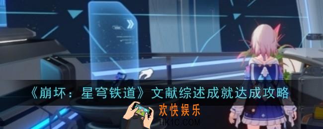 崩坏星穹铁道文献综述成就怎么达成