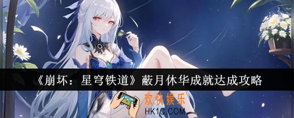 崩坏星穹铁道蔽月休华成就怎么达成