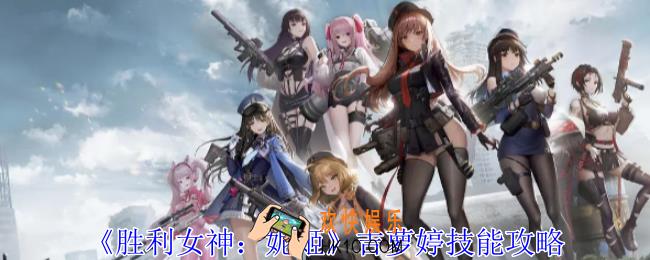 胜利女神妮姬吉萝婷有什么技能