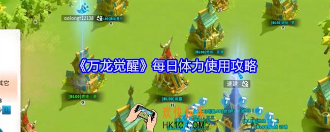万龙觉醒每日体力怎么用