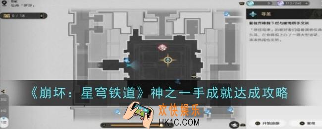崩坏星穹铁道神之一手成就怎么达成