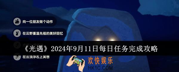 光遇2024年9月11日每日任务怎么完成