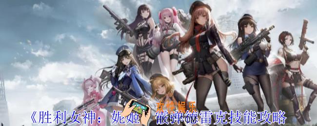 胜利女神妮姬霰弹德雷克技能