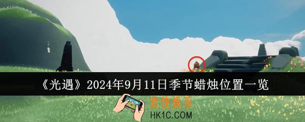 光遇2024年9月11日季节蜡烛位置在哪里