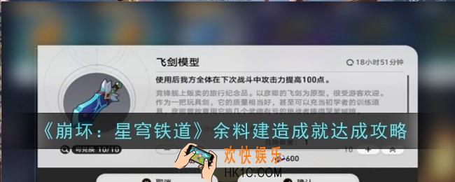 崩坏星穹铁道余料建造成就怎么达成