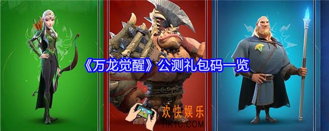 万龙觉醒公测礼包码有哪些